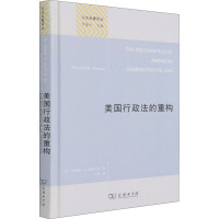 美国行政法的重构