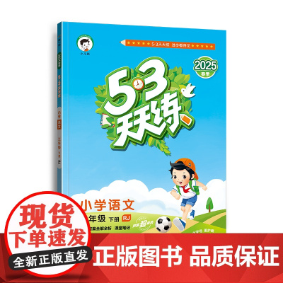 2025版《5.3》天天练三年级下册 语文(人教版RJ)三年级小学生同步练习册提优训练
