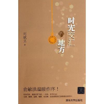 正版新书]时光交汇的地方刘斌立9787302364092