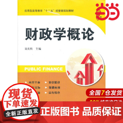 财政学概论.聂庆轶 主编/9787564215880上海财经大学出版社