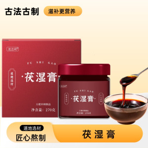 茯湿膏270g/瓶 原料安全 营养更健康 过年过节送礼好物