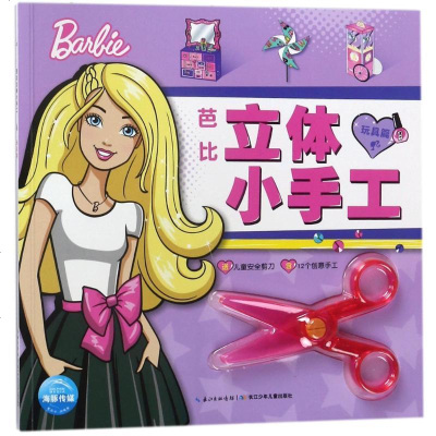 新华书店-正版芭比立体小手工?玩具篇(NEW)/芭比立体小手工美国美泰公司长江少年儿童出版社