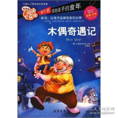 正版新书]引领少儿成长的经典名著彩色注音版木偶奇遇记(意)科洛
