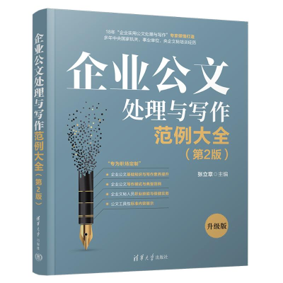正版新书]企业公文处理与写作范例大全(第2版) 升级版张立章9787