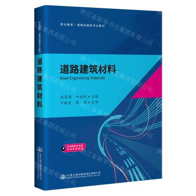 [N]道路建筑材料(职业教育道路运输类专业教材)-9787114169762