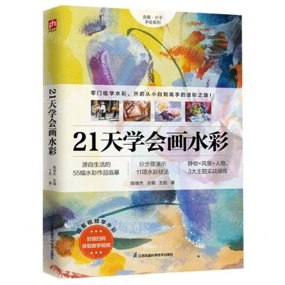 [N]21天学会画水彩/含章介于手绘系列-9787571324339