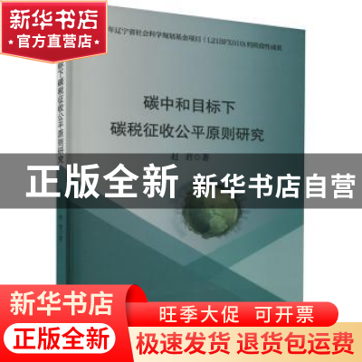 正版 碳中和目标下碳税征收公平原则研究 赵君 中国财政经济出版