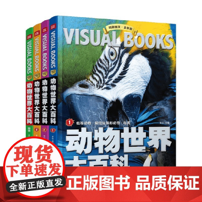 动物世界大百科 11-14岁 文心 著 使孩子了解动物世界的知识 科普百科