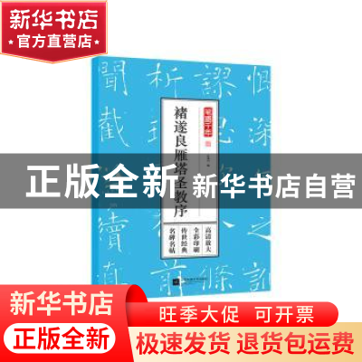 正版 褚遂良雁塔圣教序 孔蓁川编 江苏凤凰文艺出版社 9787559428