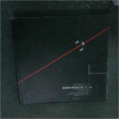 正版新书]建筑学系教师论文集(下)03华南理工大学建筑学术丛书