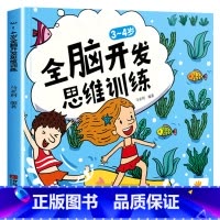 3-4岁全脑开发思维训练书籍 [正版]3-4岁全脑开发思维训练 三岁宝宝书籍图书绘本 3岁儿童益智早教书 左右脑开发智力