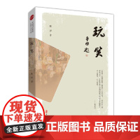 玩笑(实力榜·中国当代作家长篇小说文库)