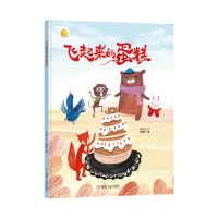 正版新书]飞起来的蛋糕/小月亮童书何文楠9787502070595