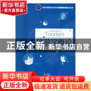 正版 旅游学概论 郭剑英,沈苏彦主编 中国林业出版社 9787503886