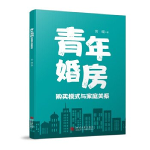 正版新书]青年婚房购买模式与家庭关系黄婧9787569059526