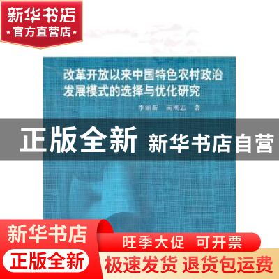 正版 改革开放以来中国特色农村政治发展模式的选择与优化研究 季
