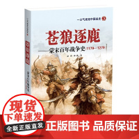 苍狼逐鹿——蒙宋百年战争史 赵恺 郭强 团结出版社 正版书籍
