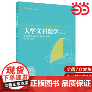大学文科数学(第二版).柴俊/9787567591554华东师范大学出版社