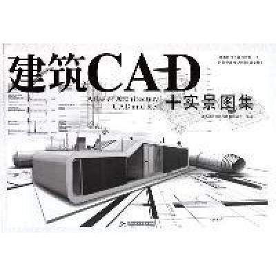 正版新书]建筑CAD+实景图集唐艺设计资讯集团有限公司9787560957