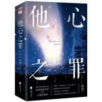 正版新书][签名版]他心之罪(全二册)一场跨越二十年的悬案,