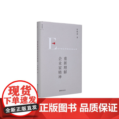 [签名本]重新理解企业家精神 经济学家张维迎 40年企业家研究力作 理想国店