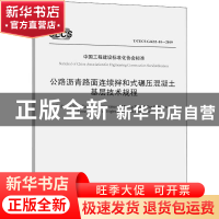 正版 中国工程建设标准化协会标准公路沥青路面连续拌和式碾压混