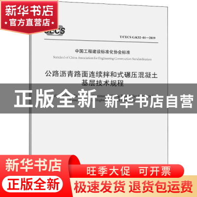 正版 中国工程建设标准化协会标准公路沥青路面连续拌和式碾压混