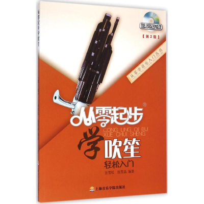 醉染图书从零起步学吹笙9787556600120