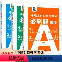 语文+数学+英语 必刷题 高中通用 [正版]沃米易学2024中职生对口升学考试中职必刷题语文高职院校对口招生高考单招专题