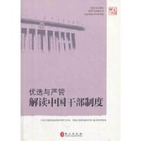 正版新书]优选与严管:解读中国干部制度(中)王旸 著97871190