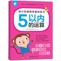 [M]5以内的运算/幼小衔接数学基础练习-9787549367832