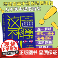 这不科学!:如何科学地思考伪科学修订第7 版 小西奥多?席克 刘易斯?沃恩 北京联合出版有限公司 后浪正版书籍