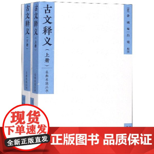 古文释义 上下 名典名选丛书 余诚 收录先秦至明散文147篇 历代古文精品左传礼记庄子史记古典诗词注释古文初学者入门学习