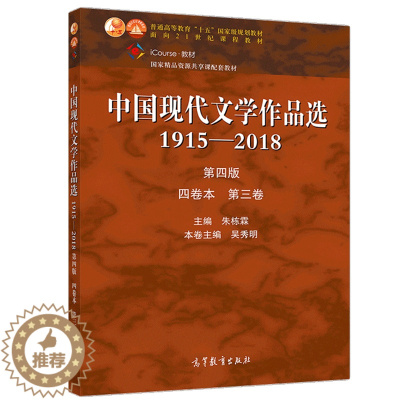 [醉染正版]中国现代文学作品选1915—2018 第四版 四卷本 第三卷 高教社 朱栋霖 吴秀明 高校中国语言文学新闻传