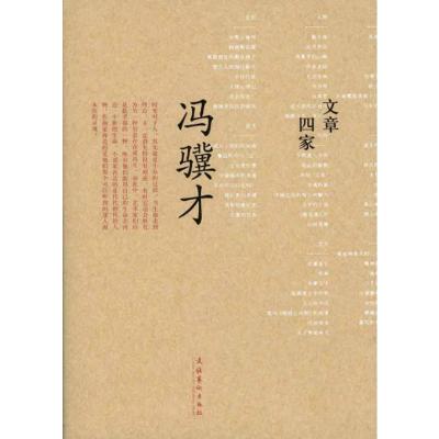 [M]文章四家·冯骥才-9787503941443