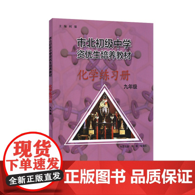 市北初级中学资优生培养教材 化学练习册 九年级