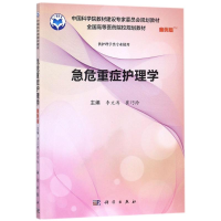 [M]急危重症护理学-9787030556615