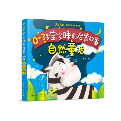 醉染图书自然童话/0-3岁宝宝睡前启蒙故事9787125975