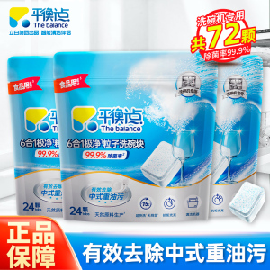 [共72颗]平衡点6合1极净粒子洗碗块240g*3袋去腥净味除菌除重油快洗无残留