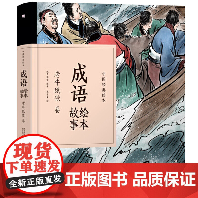 中国经典绘本·成语绘本故事·老牛舐犊卷(48开珍藏版精装口袋书,再现风靡几代人的“小人书”风采!成语故事,全新演绎,注音