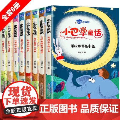 小巴掌童话一年级注音版张秋生正版彩图二年级课外书必读课外阅读书籍8册百篇中国名家经典儿童故事书6岁以上带拼音的绘本睡前故