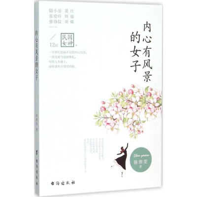 正版新书]内心有风景的女子陈雅雯9787516806760