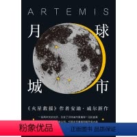 月球城市 [正版]月球城市(《火星救援》作者安迪·威尔新作,Goodreads年度科幻;一段两米长的光纤,引发月球城市里
