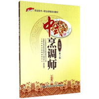 [M]中式烹调师()()/-9787516709436