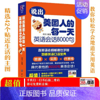 [正版]英语口语书籍说出美国人的每一天英语会话8000句自学入门英语书日常生活交际口语大全成人英语精选简单交流对话图