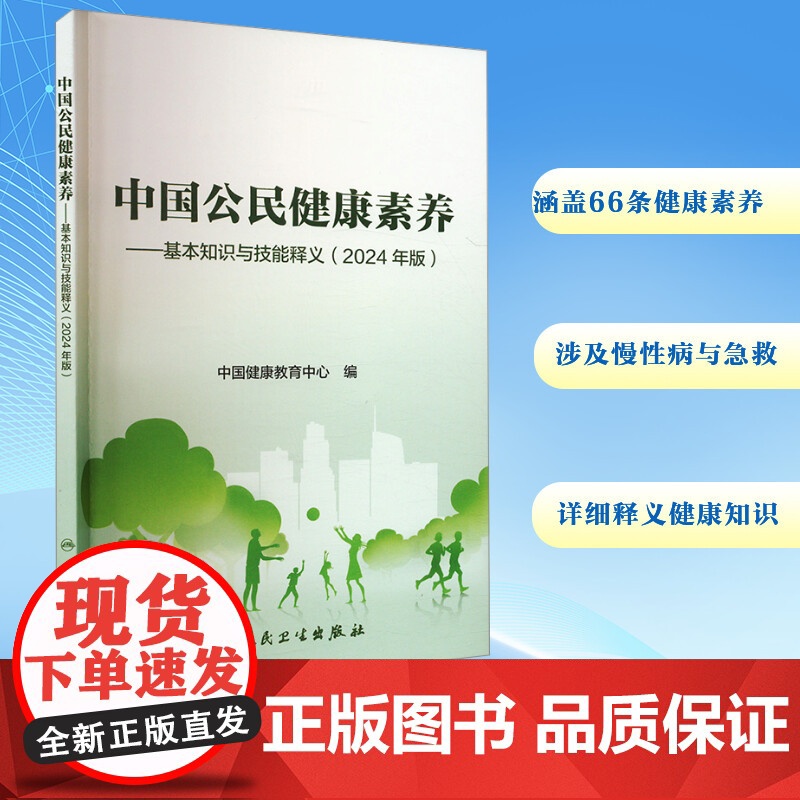 中国公民健康素养——基本知识与技能释义(2024年版)