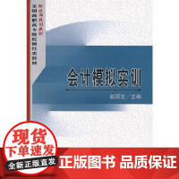 会计模拟实训