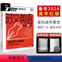 时文英语 高考红版 全国通用 [正版]2024新版 英语街时文英语 备考2024高考红版 高考双语时文热点外文阅读理解刷