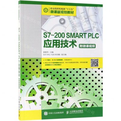 [N]S7-200SMART PLC应用技术(职业院校机电类十三五微课版规划教材)-9787115506412