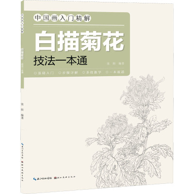 中国画入门精解·白描菊花·技法一本通